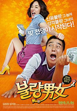 不良男女 불량남녀(2010)