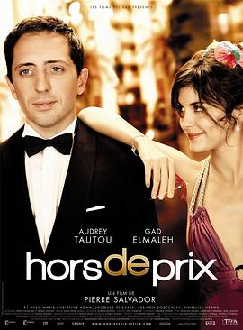 真爱无价 Hors de prix(2006)