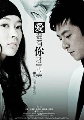 爱要有你才完美(2011)