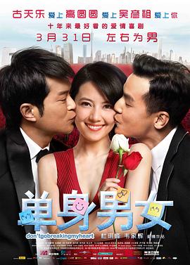 单身男女 單身男女(2011)