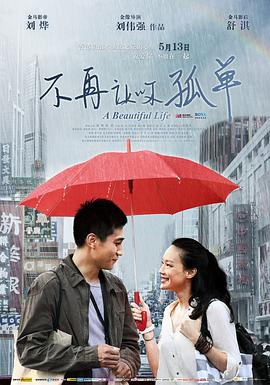 不再让你孤单(2011)