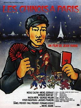 解放军在巴黎 Les chinois à Paris(1974)