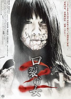 裂口女2 口裂け女2(2008)