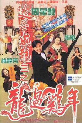 逃学威龙3之龙过鸡年 逃學威龍III之龍過雞年(1993)