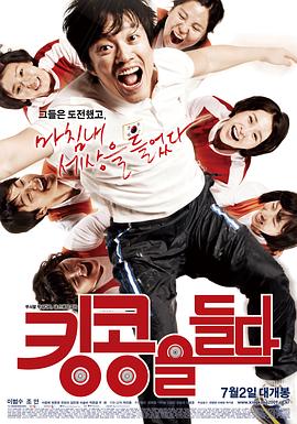 举起金刚 킹콩을 들다(2009)