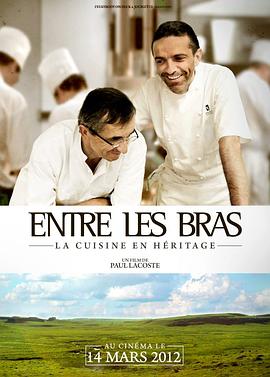 美味的传承 Entre les Bras(2011)