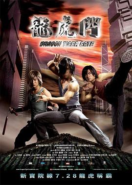 龙虎门 龍虎門(2006)