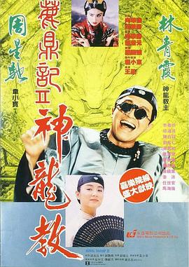 鹿鼎记2：神龙教 鹿鼎記II 神龍教(1992)