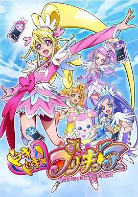 心跳！光之美少女 ドキドキ！プリキュア(2013)