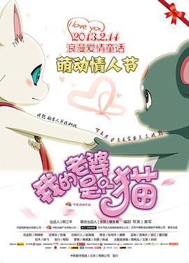 我的老婆是只猫(2013)