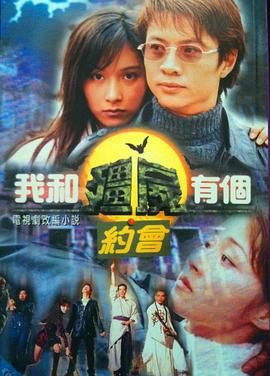 我和僵尸有个约会1 我和殭屍有個約會I(1998)