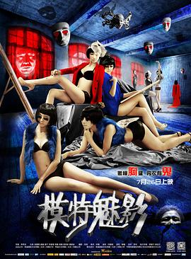 模特魅影(2013)