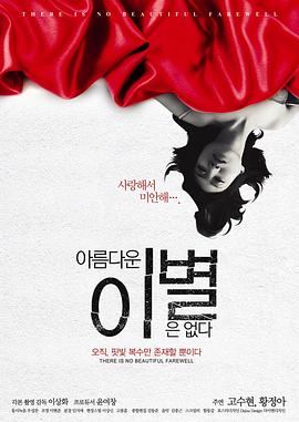 无善离别 아름다운 이별은 없다(2013)