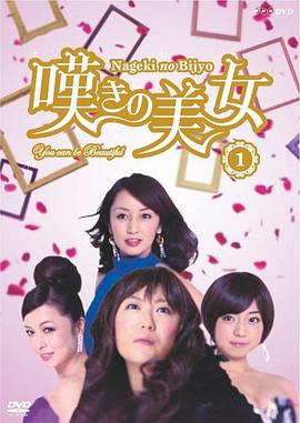 叹息的美女 嘆きの美女(2013)