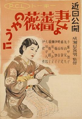 愿妻如蔷薇 妻よ薔薇のやうに(1935)