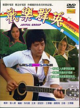 欢乐群英 歡樂群英(1981)