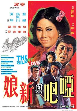 哑巴与新娘 啞巴與新娘(1971)