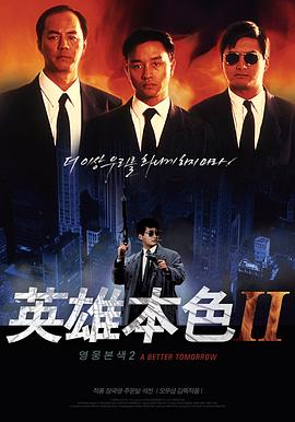 英雄本色2(1987)