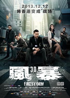 风暴 風暴(2013)