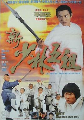 新少林五祖(1994)