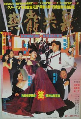 与龙共舞 與龍共舞(1991)