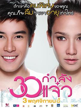 30正美丽 30 กำลังแจ๋ว(2011)