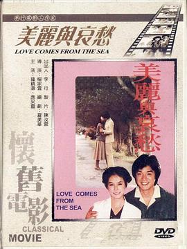 美丽与哀愁 美麗與哀愁(1980)