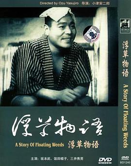 浮草物语 浮草物語(1934)