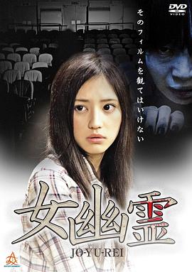 女幽灵 女幽霊(2014)