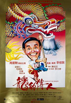 龙的传人 龍的傳人(1991)