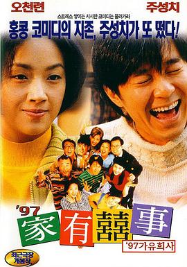 97家有喜事 97家有囍事(1997)