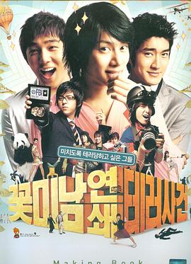 花美男连锁恐怖事件 꽃미남 연쇄 테러사건(2007)