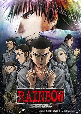 少年犯之七人 RAINBOW 二舎六房の七人(2010)