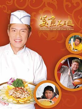 美食大三通(2003)