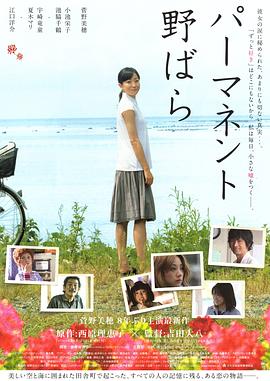 常开野蔷薇 パーマネント野ばら(2010)