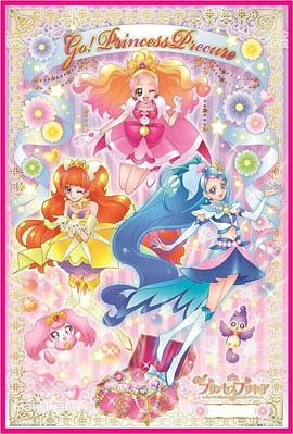 Go! 公主光之美少女 Go! プリンセスプリキュア(2015)