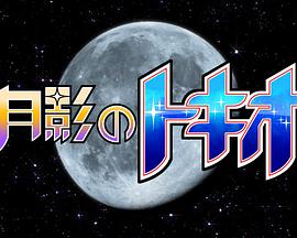 月影的TOKIO 月影のトキオ(2015)