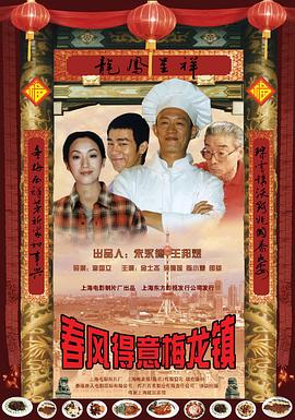 春风得意梅龙镇(1999)