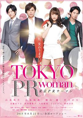 东京公关女 東京PRウーマン(2015)