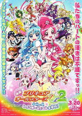 光之美少女全明星豪华版2：希望之光守护彩虹宝石 映画プリキュアオールスターズDX2 希望の光☆レインボージュエルを守れ！(2010)