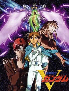 机动战士V高达 機動戦士Vガンダム(1993)