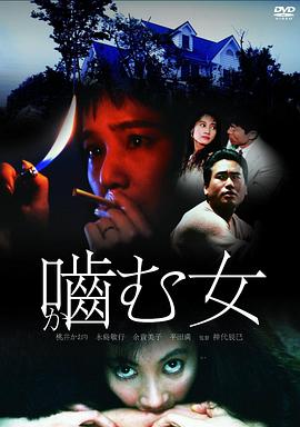 爱之咬 噛む女(1988)