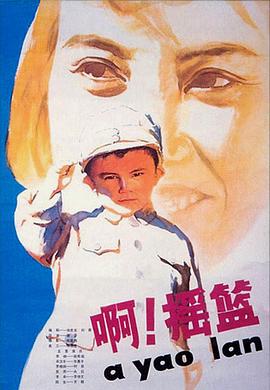 啊！摇篮(1979)