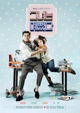 她很漂亮 그녀는 예뻤다(2015)