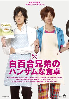 白百合兄弟的美男餐桌 白百合兄弟のハンサムな食卓(2010)