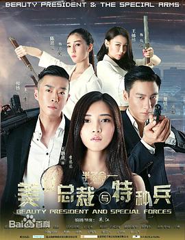 美女总裁与特种兵(2015)