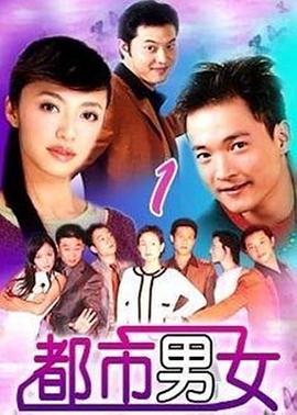 都市男女(2002)