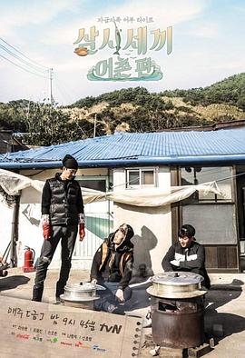 三时三餐 渔村篇 삼시세끼  어촌편(2015)