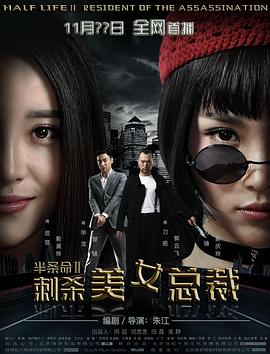 半条命2：刺杀美女总裁(2016)