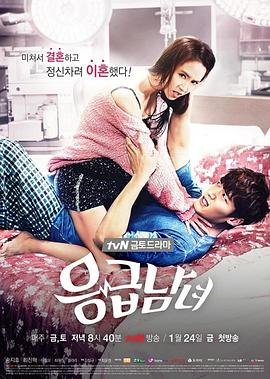 急诊男女 응급남녀(2014)